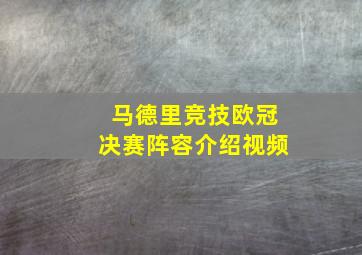 马德里竞技欧冠决赛阵容介绍视频