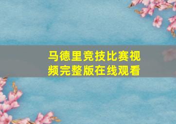 马德里竞技比赛视频完整版在线观看