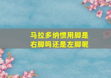 马拉多纳惯用脚是右脚吗还是左脚呢