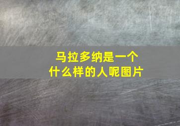 马拉多纳是一个什么样的人呢图片