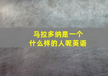 马拉多纳是一个什么样的人呢英语