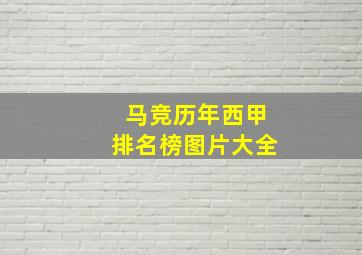 马竞历年西甲排名榜图片大全