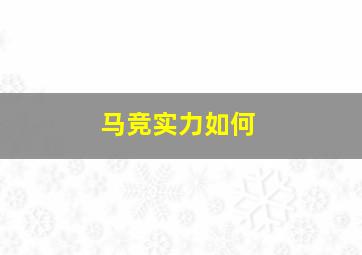 马竞实力如何