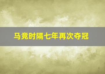 马竞时隔七年再次夺冠