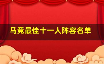 马竞最佳十一人阵容名单