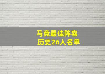 马竞最佳阵容历史26人名单