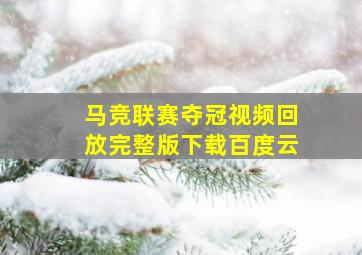 马竞联赛夺冠视频回放完整版下载百度云