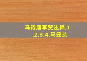 马诗唐李贺注释,1,2,3,4,马笼头