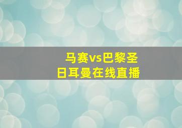 马赛vs巴黎圣日耳曼在线直播