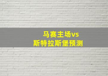 马赛主场vs斯特拉斯堡预测