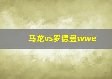 马龙vs罗德曼wwe