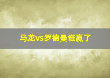 马龙vs罗德曼谁赢了