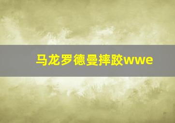 马龙罗德曼摔跤wwe