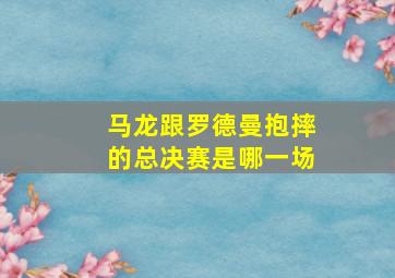 马龙跟罗德曼抱摔的总决赛是哪一场