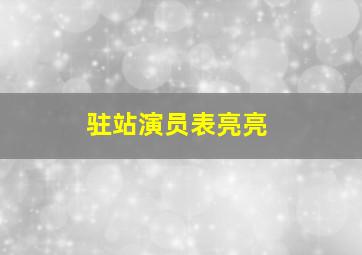 驻站演员表亮亮