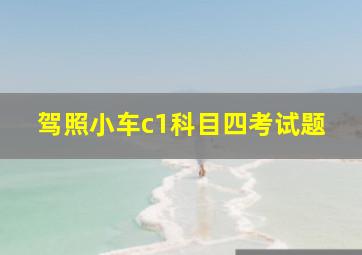 驾照小车c1科目四考试题