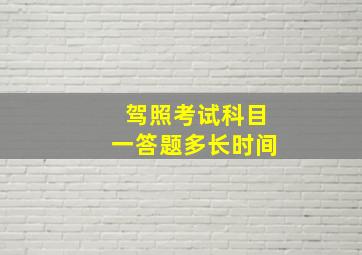 驾照考试科目一答题多长时间