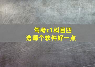 驾考c1科目四选哪个软件好一点