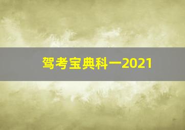 驾考宝典科一2021