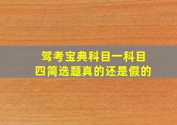 驾考宝典科目一科目四简选题真的还是假的