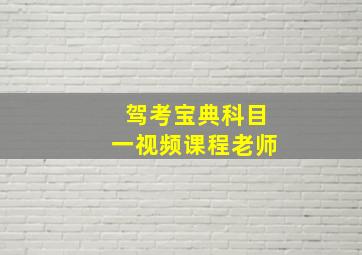 驾考宝典科目一视频课程老师