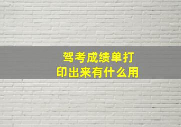 驾考成绩单打印出来有什么用