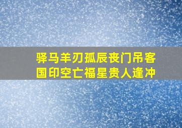 驿马羊刃孤辰丧门吊客国印空亡福星贵人逢冲