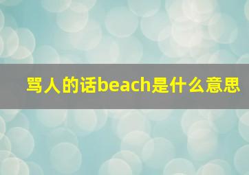 骂人的话beach是什么意思