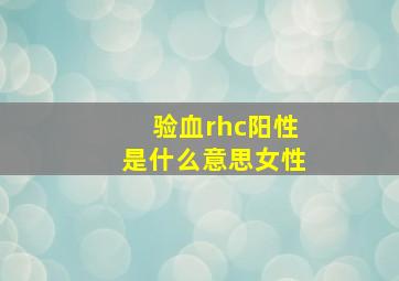 验血rhc阳性是什么意思女性