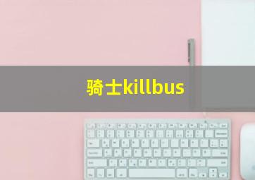 骑士killbus