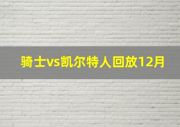 骑士vs凯尔特人回放12月