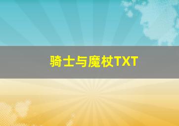 骑士与魔杖TXT