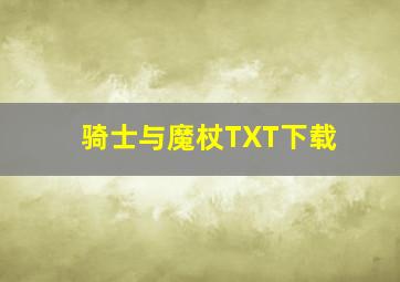 骑士与魔杖TXT下载