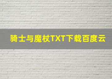 骑士与魔杖TXT下载百度云