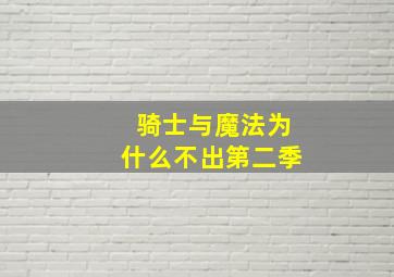 骑士与魔法为什么不出第二季