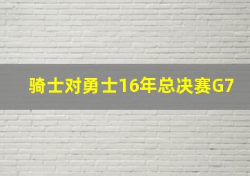 骑士对勇士16年总决赛G7