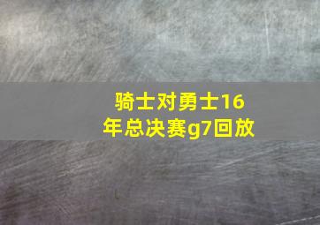 骑士对勇士16年总决赛g7回放