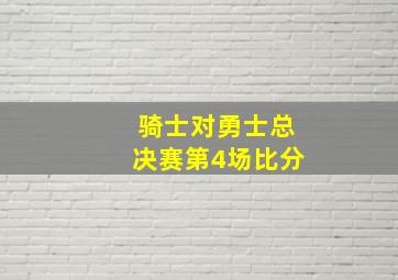 骑士对勇士总决赛第4场比分