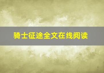 骑士征途全文在线阅读