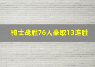 骑士战胜76人豪取13连胜