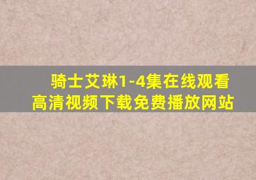 骑士艾琳1-4集在线观看高清视频下载免费播放网站