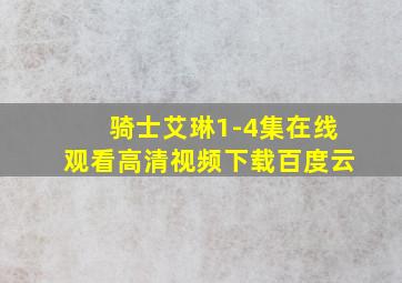 骑士艾琳1-4集在线观看高清视频下载百度云