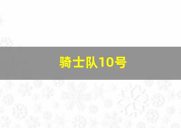 骑士队10号