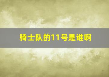 骑士队的11号是谁啊