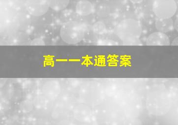 高一一本通答案