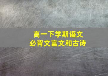 高一下学期语文必背文言文和古诗