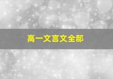 高一文言文全部