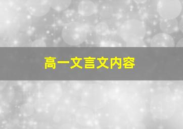 高一文言文内容