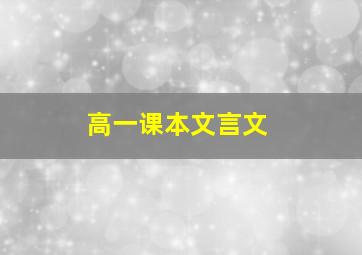 高一课本文言文