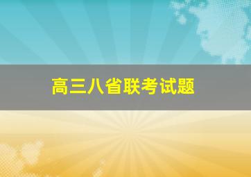 高三八省联考试题